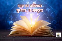 Aaj Ka Rashifal 16 October कुंभ राशि वालों को आर्थिक लाभ, आज का राशिफल में सभी
जानें अपना भविष्य - image