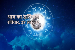 Aaj Ka Rashifal 27 October: मिथुन और तुला राशियों को आर्थिक लाभ, आज का राशिफल
में जानें बाकी लोगों का हाल - image