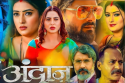 Movie Review 2024: ‘बेटी बचाओ बेटी पढ़ाओ’ पर बनी फ़िल्म ‘अंदाज’ को मिला बंपर
रिस्पांस