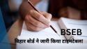 बिहार बोर्ड ने 10वीं और 12वीं की सेंटअप परीक्षा के लिए जारी किया शेड्यूल, जानिए
कब-कब होंगे एग्जाम