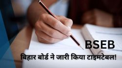 बिहार बोर्ड ने 10वीं और 12वीं की सेंटअप परीक्षा के लिए जारी किया शेड्यूल, जानिए
कब-कब होंगे एग्जाम - image