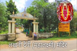 800 साल पुराना है मां लक्ष्मी का यह मंदिर, दीपावली पर की जाती है विशेष पूजा,
जानें इसका इतिहास - image