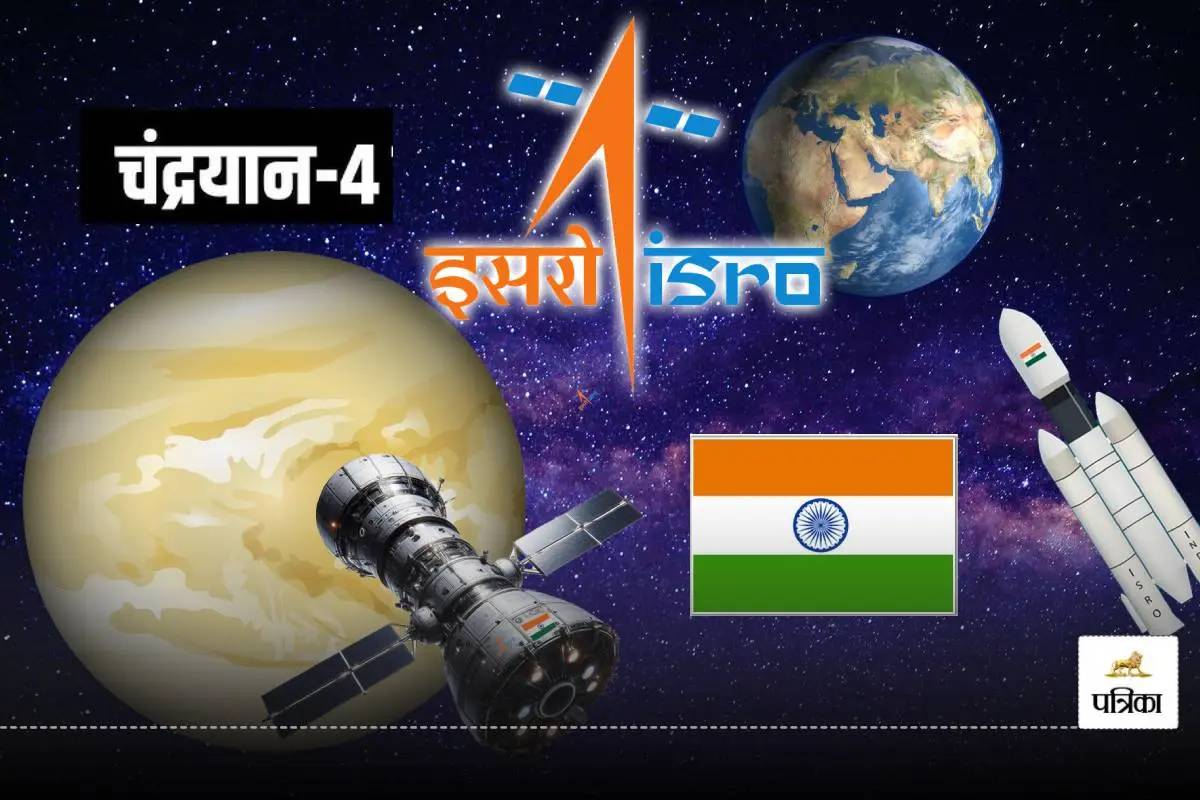 Mission Chandrayaan-4 को लेकर आया बड़ा अपडेट, दो उपग्रह एक ही रॉकेट के साथ होंगे
लॉन्च !