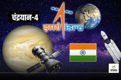 Mission Chandrayaan-4 को लेकर आया बड़ा अपडेट, दो उपग्रह एक ही रॉकेट के साथ होंगे
लॉन्च ! - image