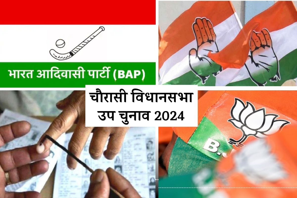 Rajasthan By-Election : चौरासी के उपचुनावी रण में जुबानी जंग, BJP, कांग्रेस और
BAP ने साधा एक-दूसरे पर निशाना