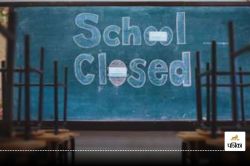 School Closed: 26 अक्टूबर से स्कूल बंद! इस वजह से पालक और ग्रामीणों ने लिया
निर्णय, मची खलबली - image