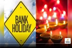 Bank Holiday in Diwali: धनतेरस और दिवाली छुट्टी को लेकर नया अपडेट जारी! जानें
यहां किस दिन बंद रहेंगे बैंक? - image