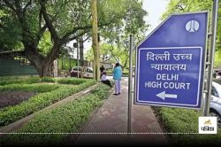 मौत के 5 साल बाद पिता बनेगा यह शख्स, Delhi Highcourt का बड़ा फैसला, वजह जानकर आप
भी हो जाएंगे हैरान - image