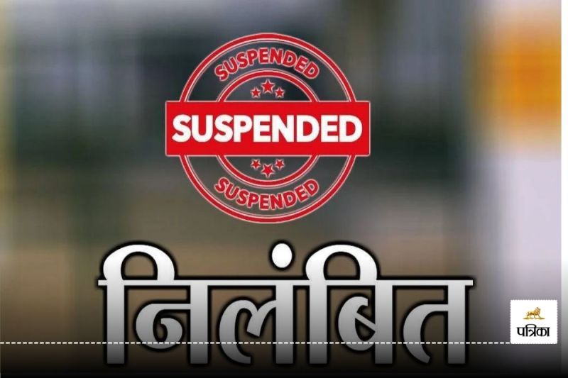 सस्पेंड (Photo Patrika)