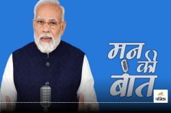 Mann Ki Baat: महाकुंभ से ISRO तक… 2025 की पहली ‘मन की बात’ में PM मोदी की 5 बड़ी
बातें - image