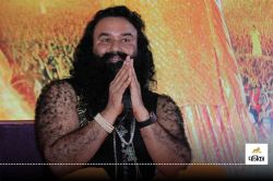 हरियाणा में चुनाव से पहले फिर एक बार जेल से बाहर आएगा Ram Rahim, जानें संयोग है
या प्रयोग? - image