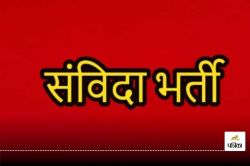 संविदा भर्ती के लिए पीएचडी वालों ने भी किया अप्लाई, 187 पोस्ट के लिए आए 40800
आवेदन - image