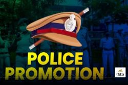 Police Promotion: इन 26 सब इंस्पेक्टरों को मिला दीवाली का गिफ्ट, TI के पद पर हुआ
प्रमोशन, आदेश जारी - image