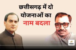 Chhattisgarh News: इन योजनाओं से हटा राजीव गांधी का नाम, साय सरकार ने लिया बड़ा
फैसला, आदेश जारी - image