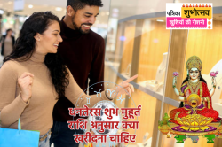 Dhanteras Shopping: धनतेरस पर राशि अनुसार करें खरीदारी, साल भर मिलेगा लक्ष्मी जी
का आशीर्वाद, कभी नहीं होगी पैसे की तंगी - image