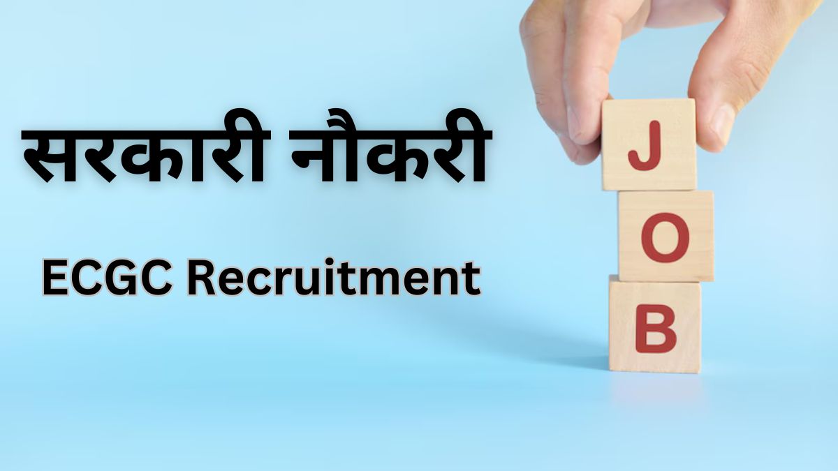 ECGC Recruitment: अगर है ये डिग्री तो यहां करें अप्लाई, होगी लाखों की कमाई 