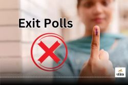 Haryana Election: बीते पांच सालों में खुल गई Exit Poll की पोल, चुनावी नतीजों से
अलग रहे पूर्वानुमान - image