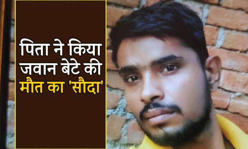 Father give young son killing contract of Rs. 50,000 in gwalior