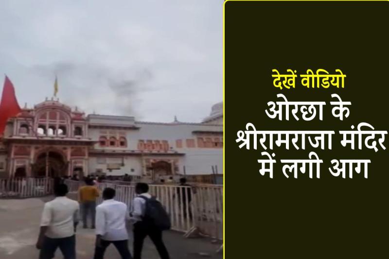Fire in Shri Ramraja Temple Orchha