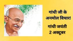 Gandhi Jayanti 2024: गांधी के वो 6 विचार जो हर छात्र का जीवन बदल सकते हैं, आप भी
देखें   - image