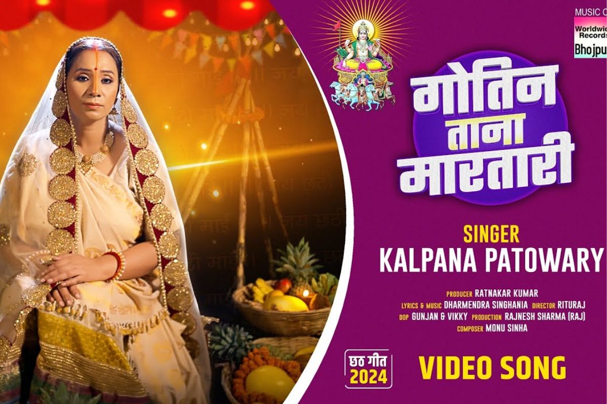 Chhath Song 2024 Gotin Tana Maratari bhojpuri geet Kalpana Patowary