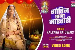 Chhath Song 2024: छठ गीत ‘गोतिन ताना मारातारी’ हुआ रिलीज, गायिका कल्पना पटोवारी
ने दिया फैंस को तोहफा - image