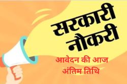 सुनहरा अवसर : कहीं आप चूक तो नहीं रहे, सरकारी नौकरी पाने के लिए आवेदन की आज
अंतिम तिथि - image