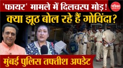 ‘गोलीकांड’ में मुंबई पुलिस की तफ्तीश जारी, क्या झूठ बोल रहे हैं गोविंदा? - image