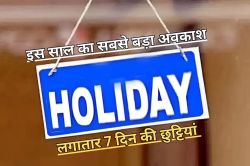 Holiday: राजस्थान में इस साल का सबसे बड़ा अवकाश, लगातार 7 दिन तक रहेगी मंडी में
छुट्टी - image