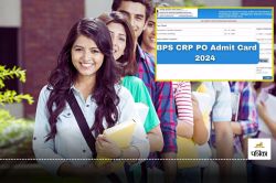 IBPS CRP PO 2024 Admit Card : आईबीपीएस पीओ CRP XIV परीक्षा के लिए एडमिट कार्ड
जारी, इस लिंक से ऐसे करें डाउनलोड - image