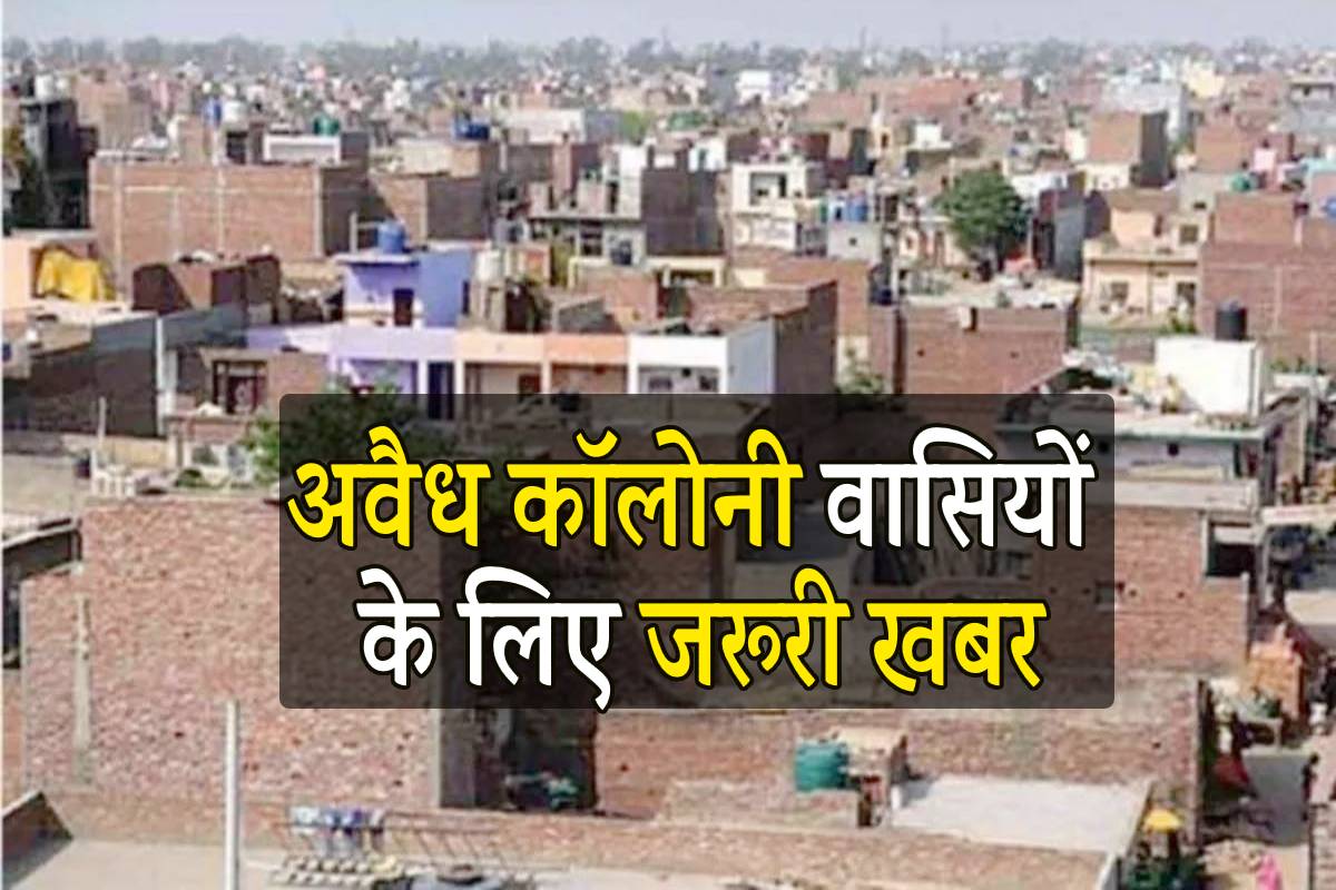 illegal colony : महाराजपुर-पुरवा में अवैध कॉलोनी बनाकर बिल्डर गायब, अब दर्ज होगी
एफआइआर