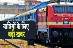 Indian Railways : रेलवे की बड़ी खबर, 3 जोड़ी ट्रेनों में जोडे़ अतिरिक्त कोच,
बदले रूट से चलेगी यह ट्रेन - image