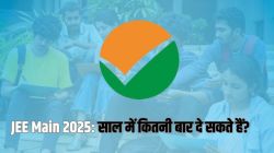 JEE Main 2025: एक या दो…साल में कितनी बार दे सकते हैं जेईई मेन परीक्षा? जानिए - image