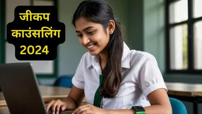 JEECUP 2024 Counselling