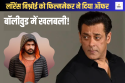 Salman Khan से फिल्ममेकर ने लिया पंगा, Lawrence Bishnoi को दिया ऑफर