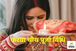 Karwa Chauth Puja Vidhi: करवा चौथ पर ऐसे करें खास पूजा, जानिए पूजा करने का सही
तरीका - image