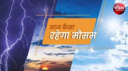 UP Weather: मुरादाबाद मंडल सहित आसपास के जिलों में हो सकती है बूंदाबादी, जानें
आज यूपी में कैसा रहेगा मौसम? - image