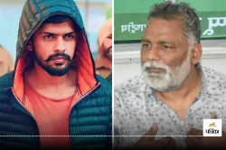 ‘किसी भी पल मेरी हत्या हो सकती है…’, Lawrence Bishnoi गैंग से मिली धमकी के बाद
सांसद Pappu Yadav ने गृहमंत्री को लिखा पत्र, रखी ये मांग - image