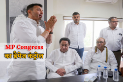 MP Congress: नई टीम के विरोध के बीच आई बड़ी खबर, पार्टी फॉर्मूला भूली, शुरू किया
डैमेज कंट्रोल - image