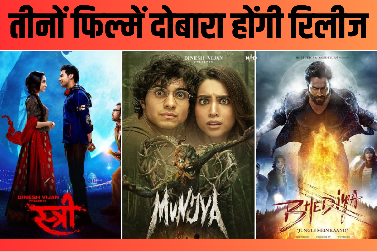 Movie 2024: स्त्री 2, भेड़िया, मुंज्या फिल्मों को लेकर आया बड़ा अपडेट