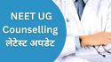 UP NEET UG Counselling 2024: Big Update on Stray Vacancy Round, Applications Can
be Made Till This Date