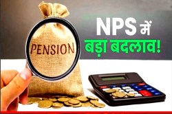 NPS Rules Change: केंद्रीय कर्मचारियों के लिए बड़ा अपडेट, बदल चुके हैं NPS से
जुड़े कंट्रीब्यूशन के नियम - image