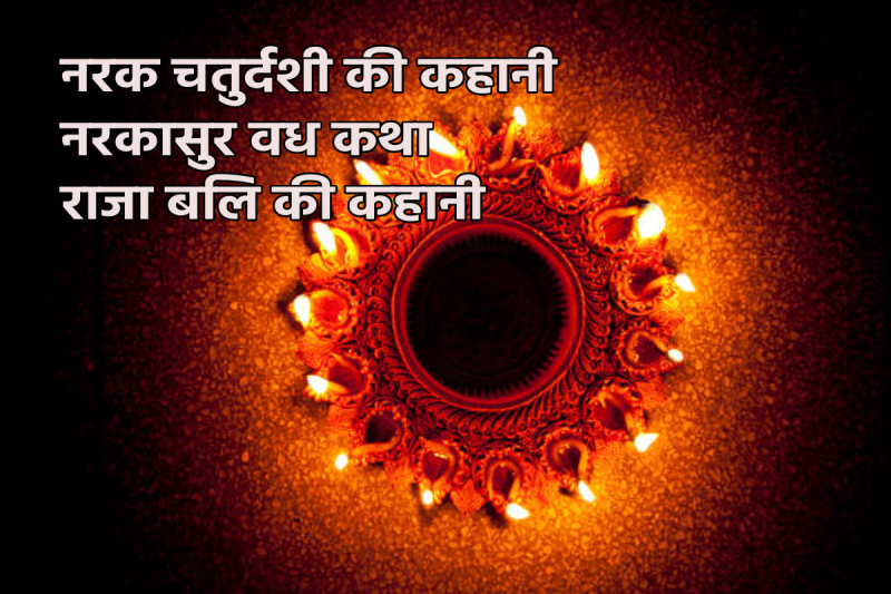 Narak Chaturdashi Katha