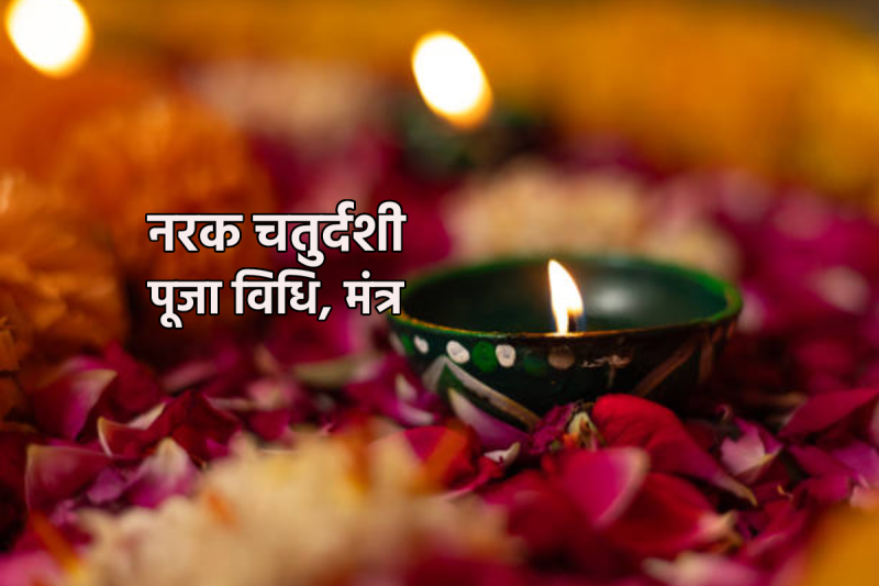 Narak Chaturdashi Abhyang Snan