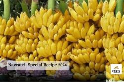 Navratri Special Recipe 2024 : नवरात्रि व्रत में केले से बनाएं ये 3 लाजवाब
स्वादिष्ट पकवान - image