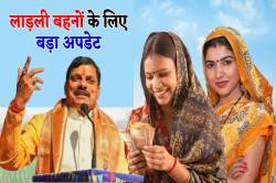 Ladli Behna Yojana: इन लाड़ली बहनों को मिलेंगे 5 हजार रुपये, सीएम ने किया ऐलान - image