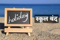 School holidays: बच्चों की बल्ले-बल्ले, 9 दिन स्कूलों में रहेंगी छुट्टियां - image