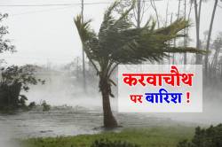 Weather Update: करवाचौथ पर 18 जिलों में हो सकती है झमाझम बारिश, नहीं दिखेगा चांद
! - image