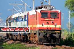 Special Trains: झांसी मंडल से इन 2 राज्यों के लिए चलेंगी 34 स्पेशल ट्रेनें,
देखें लिस्ट - image