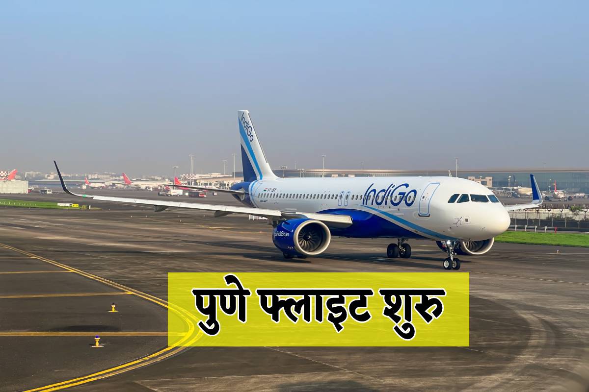 New Flight: यात्रियों की बल्ले-बल्ले, अब पुणे के लिए मिलेगी सीधी फ्लाइट, ये
रहेगा शेड्यूल